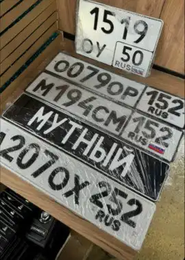 Изготовление дубликатов номерных знаков в Нижнем Новгороде - Автоуслуги (Услуги) в Нижний Новгород