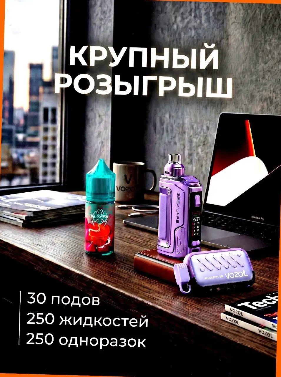Розыгрыш 500+ призов - Вейп барахолка (Барахолка) в Челябинск