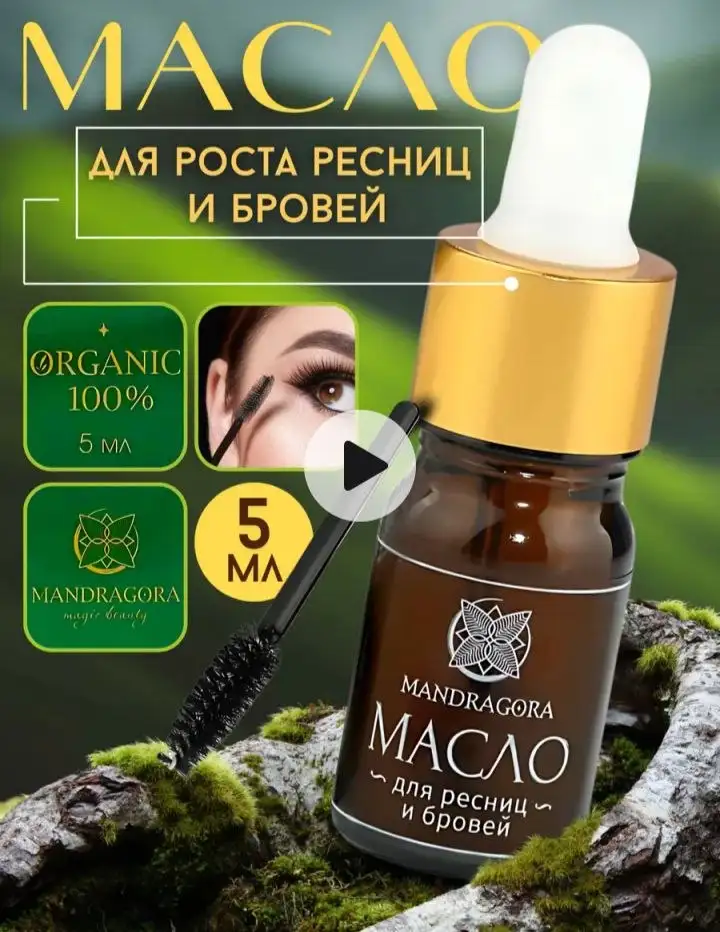 Масло активатор для роста бровей и ресниц - Уход за бровями и ресницами (Красота и здоровье) в Волгоград