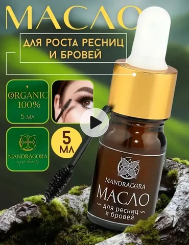 Масло активатор для роста бровей и ресниц - Уход за бровями и ресницами в Волгоград