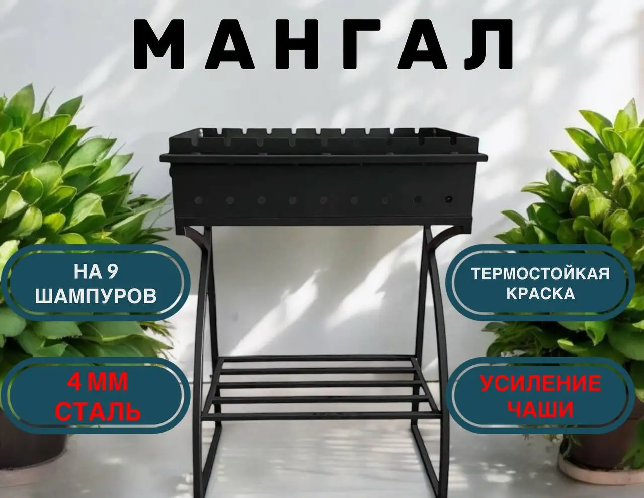 Мангал в стиле Лофт на 9 шампуров  - Для дома и дачи в Волгоград