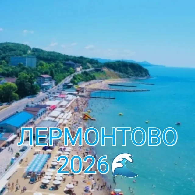 Тур на море в Лермонтово 2026 - null в Волгоград