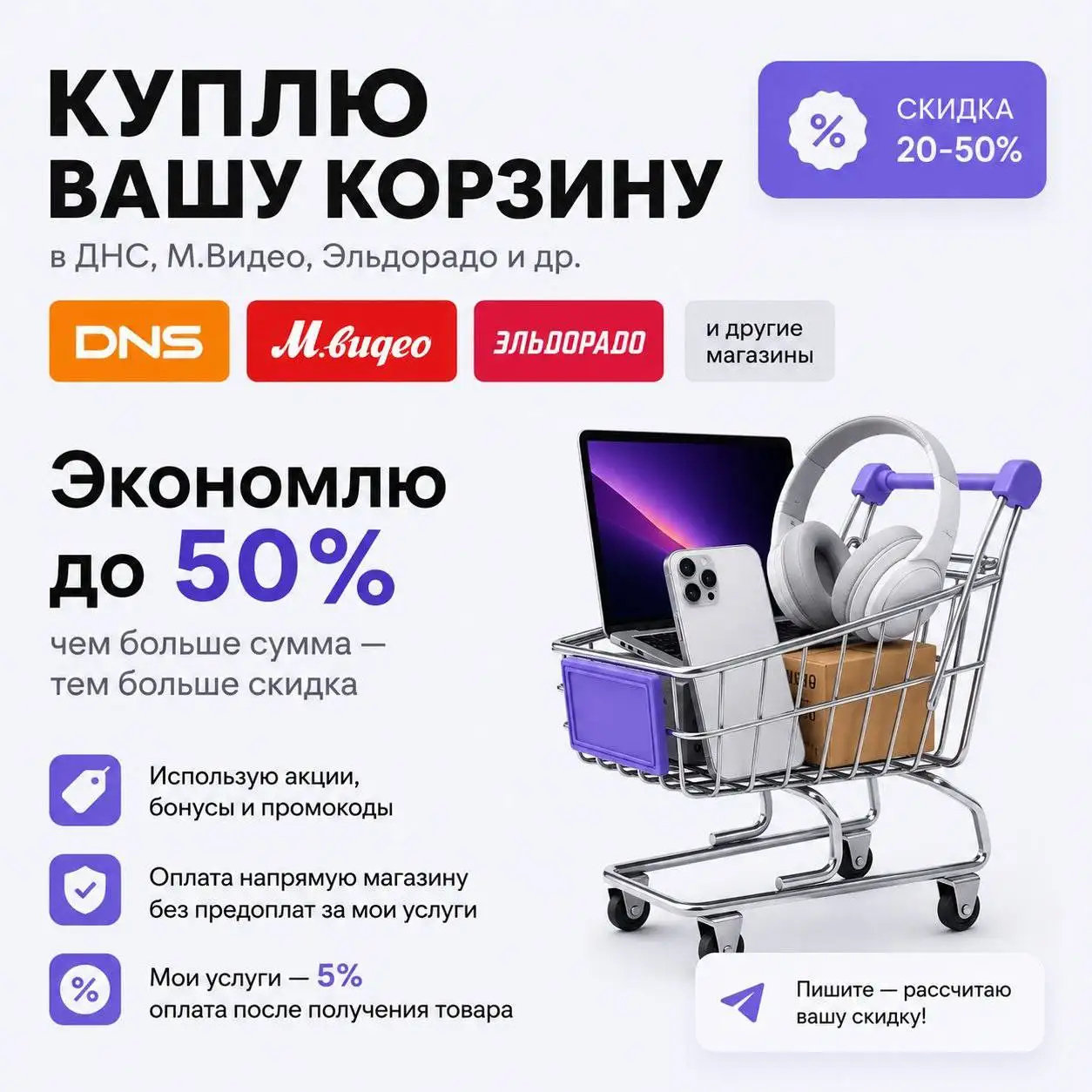 Помощь в корзинах DNS, М.Видео, Эльдорадо со скидкой до 50% - Шопинг-помощь (Услуги) в Волгоград