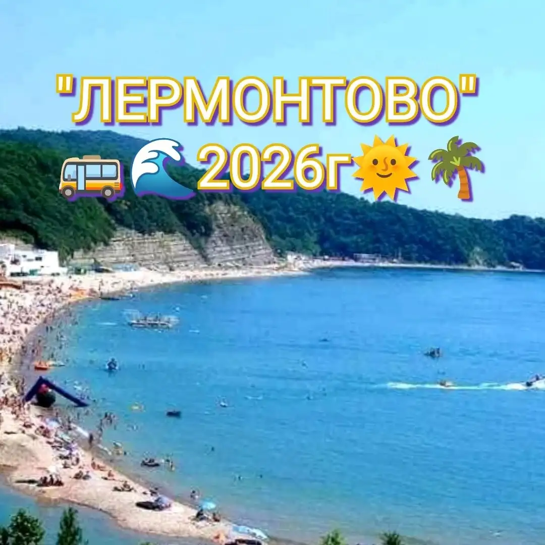 Туры на море в Лермонтово 2026 - Туры и путешествия (Хобби и отдых) в Лермонтово