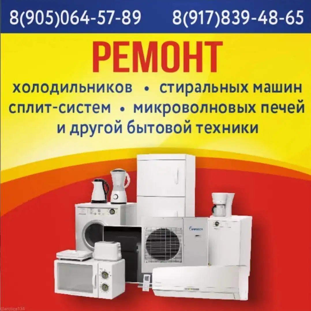 Ремонт бытовой техники на дому