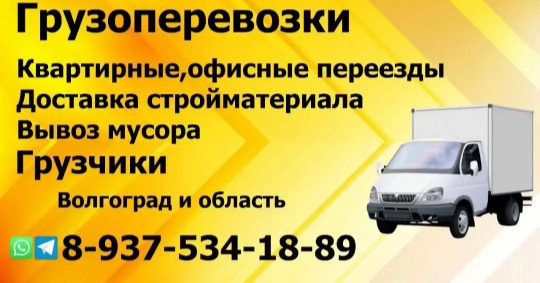Грузоперевозки и услуги грузчиков в Волгограде