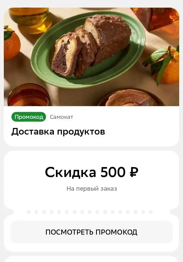 Промокод на первый заказ в Самокат