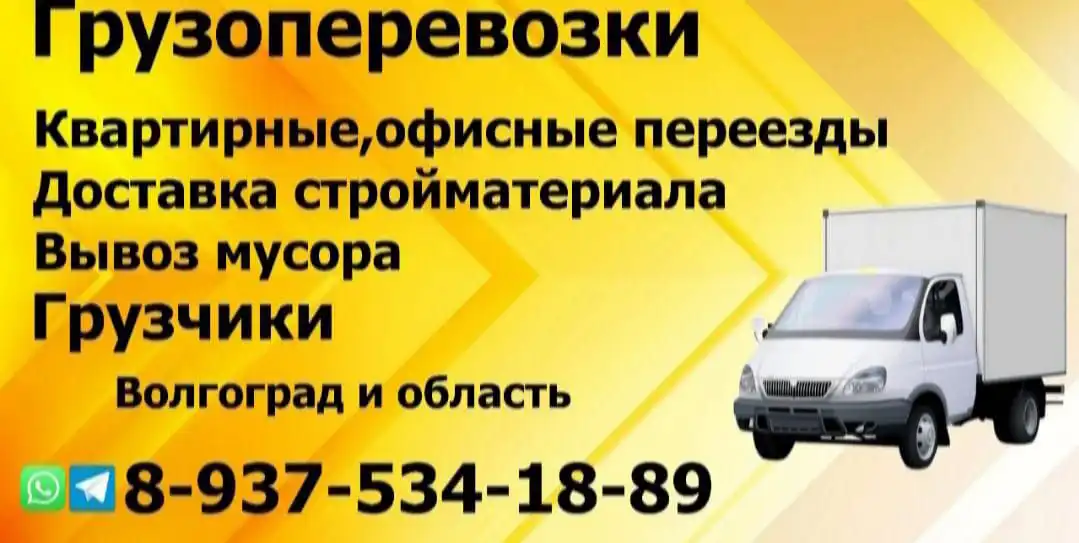 Грузоперевозки и услуги грузчиков в Волгограде - Грузоперевозки (Услуги) в Волгоград