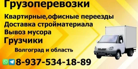 Грузоперевозки и услуги грузчиков в Волгограде - Грузоперевозки в Волгоград