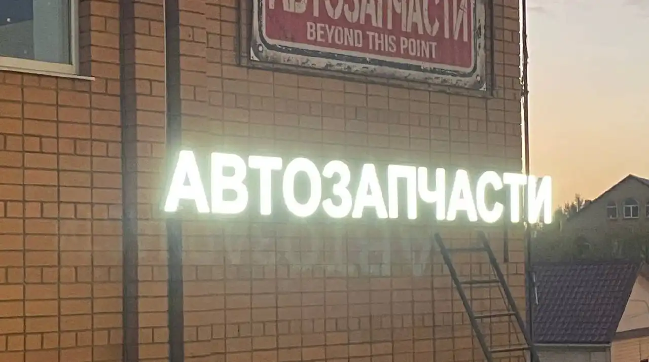 Продажа световой вывески 4+ метра - Вывески и рекламное оборудование (Готовый бизнес и оборудование) в Волгоград