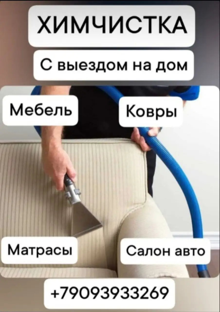 Химчистка мебели с выездом - Химчистка (Услуги) в Владимир