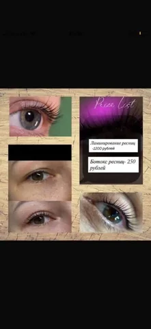 Услуги лешмейкера по ламинированию и ботоксу ресниц на дому - Косметология в Волгоград