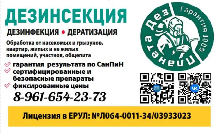 Услуги дезинсекции и дератизации в Волгограде - Бытовые услуги (Услуги) в Волгоград