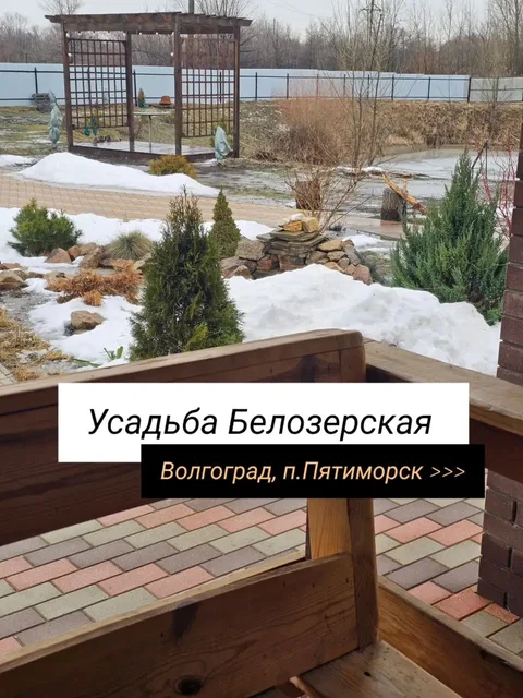 Аренда усадьбы Белозерской для праздничных дней - Аренда недвижимости для отдыха в Волгоград