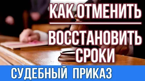 Услуги по отмене судебных приказов и восстановлению сроков - Услуги в Волгоград