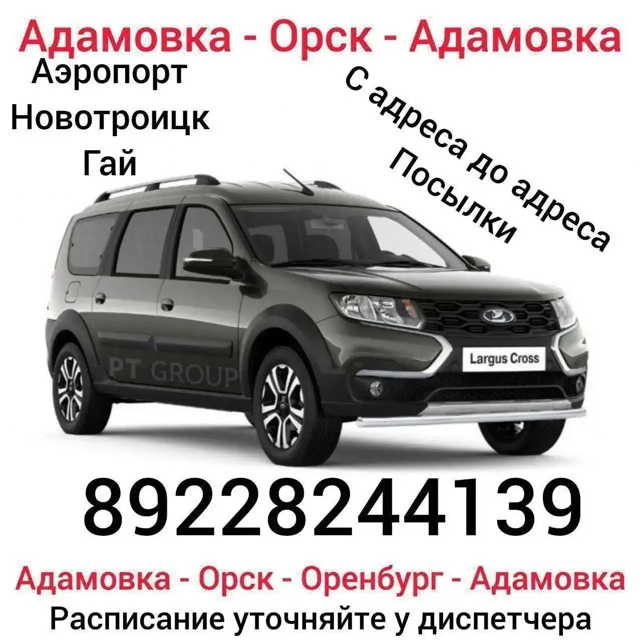 Трансфер Адамовка-Орск - Пассажирские перевозки (Услуги) в Орск