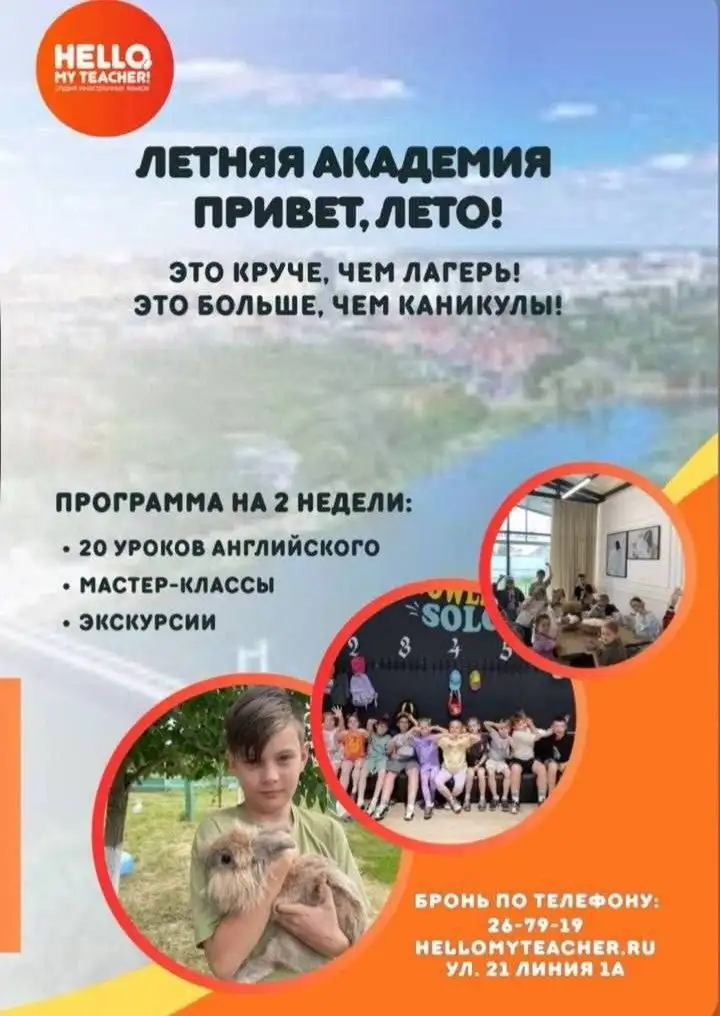 Летняя академия "Привет, лето!" от студии Hello, my teacher - Образование (Услуги) в Оренбург
