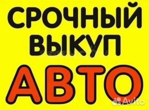 Выкуп авто в любом состоянии - Авто в Оренбург