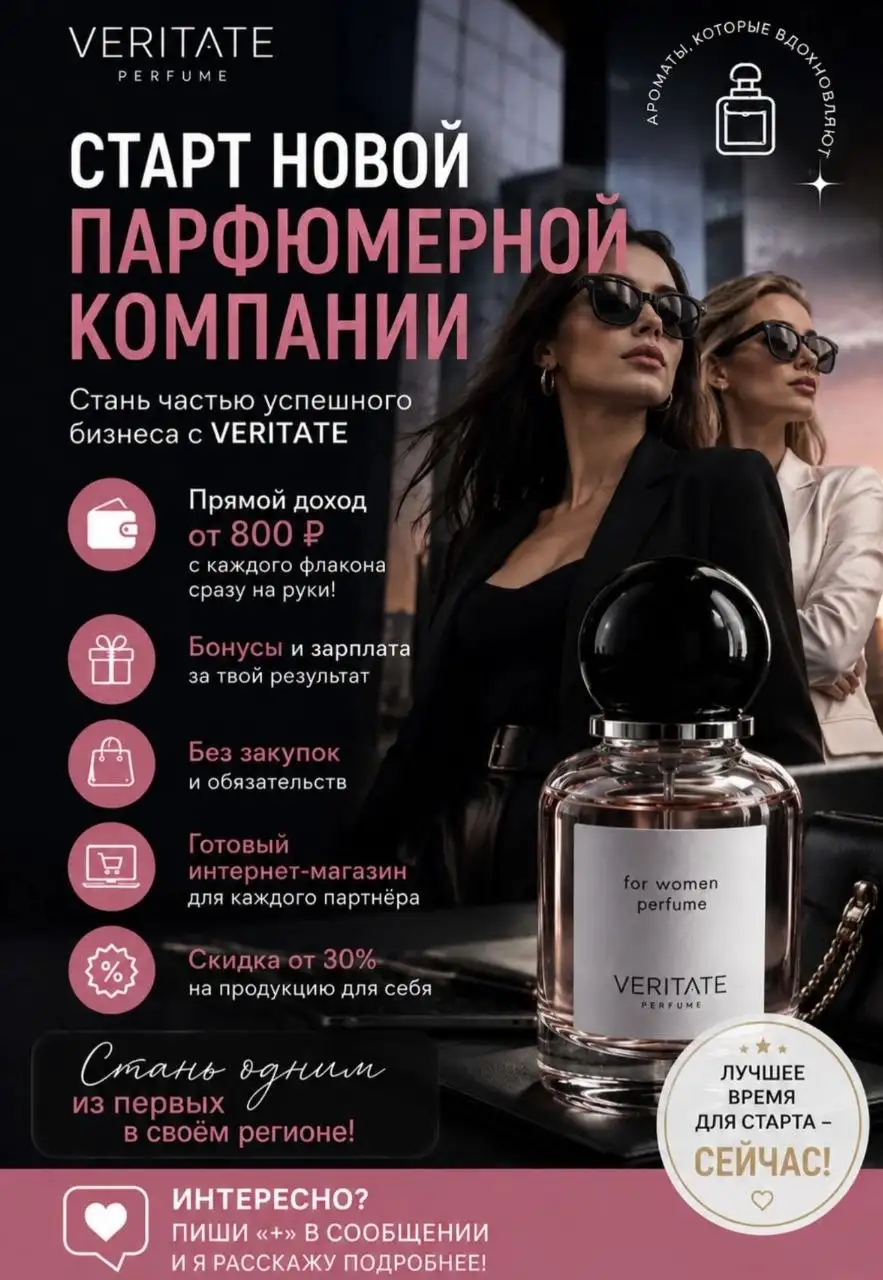 Парфюмерная компания Veritate - Работа в Оренбург