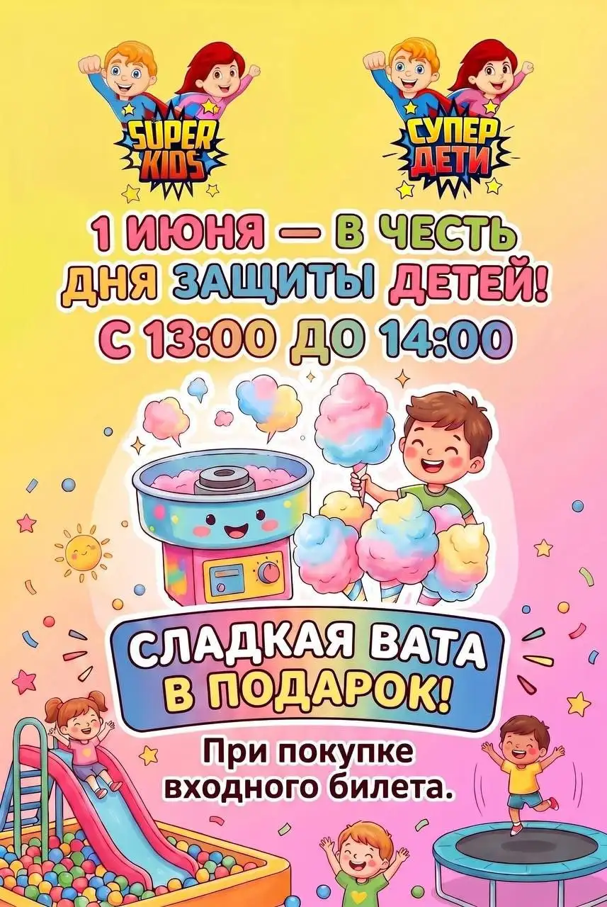Подарок в честь Дня защиты детей – сладкая вата при покупке билета - Услуги в Оренбург