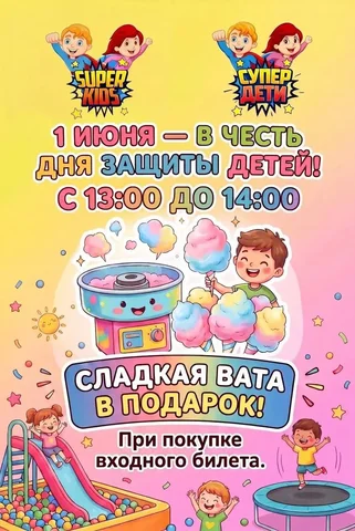Подарок в честь Дня защиты детей – сладкая вата при покупке билета - Услуги в Оренбург