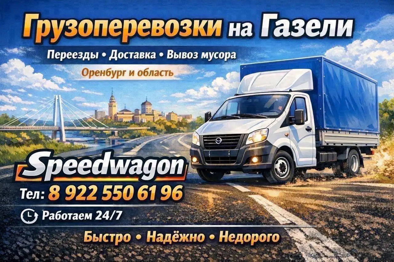 Грузоперевозки и услуги грузчиков в Оренбурге - Грузоперевозки (Услуги) в Оренбург
