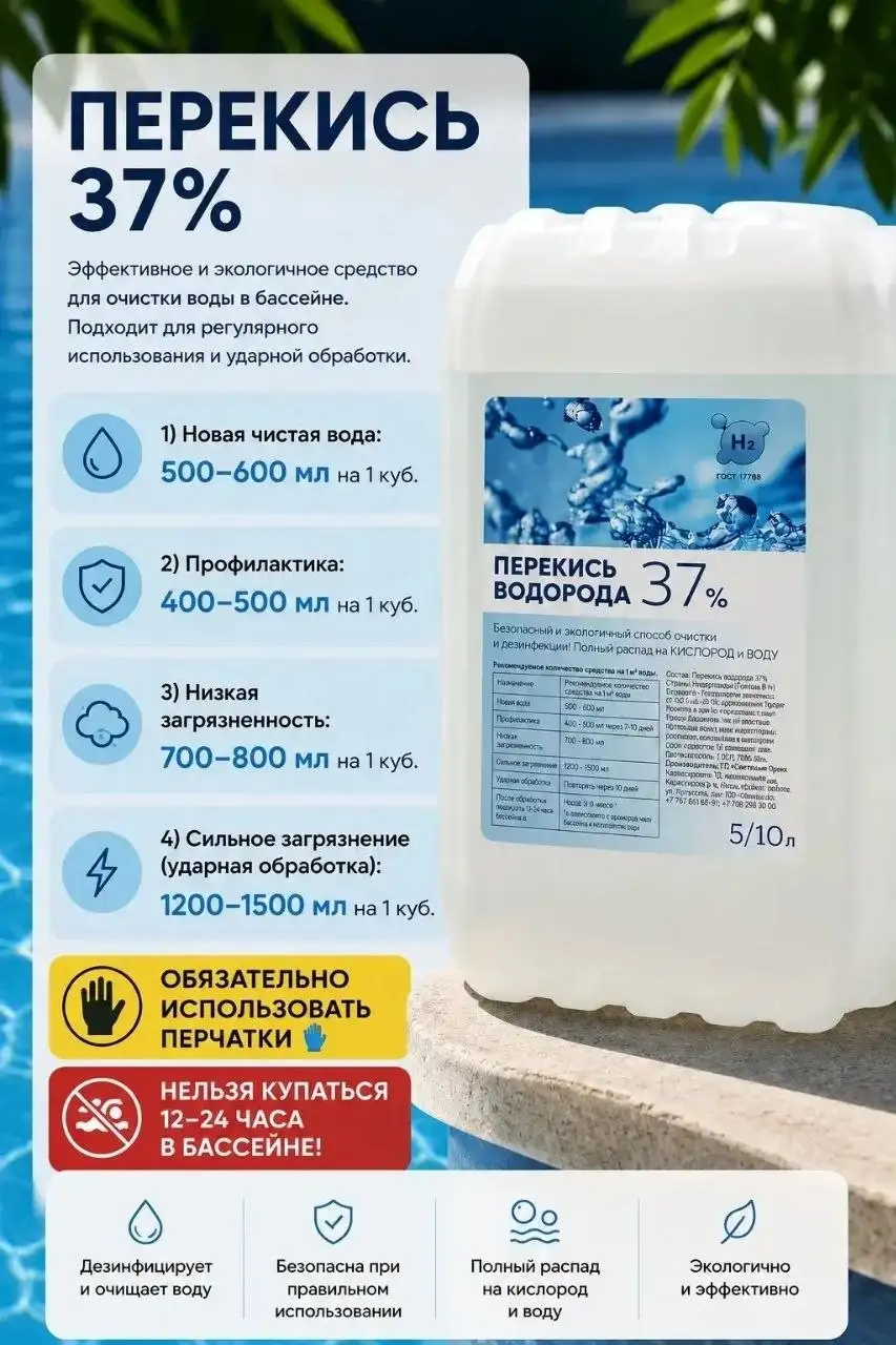 Перекись водорода 37% для бассейна - Бассейны (Хобби и отдых) в Оренбург