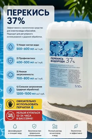 Перекись водорода 37% для бассейна - Товары для вейпинга в Оренбург