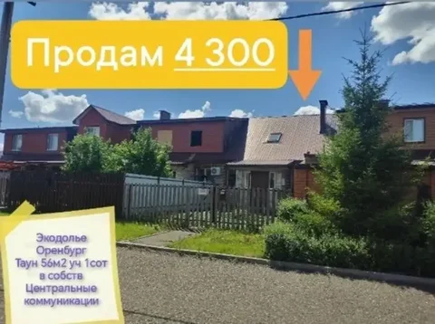 Таунхаус 2-этажный 56м2 Экодолье Оренбург - частное объявление в Оренбург