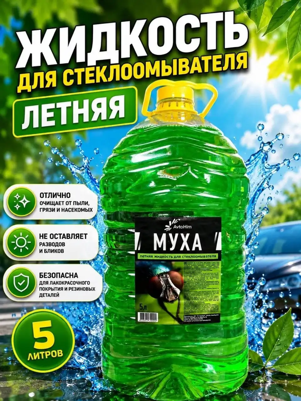 Стеклоомыватель МУХА 100 руб - Автохимия и автокосметика (Авто) в Оренбург