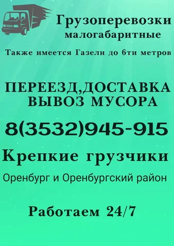 Грузоперевозки - Ремонт и перетяжка мебели в Оренбург