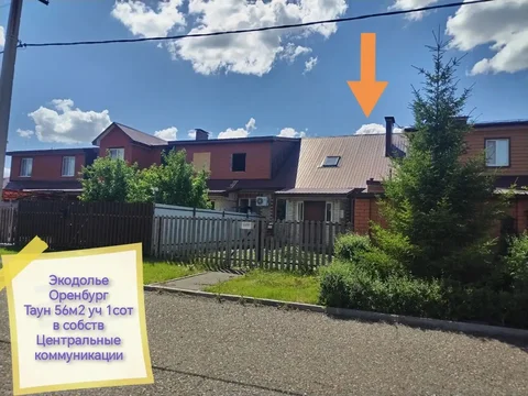 Таунхаус 56 м² в Экодолье, Оренбург - Недвижимость в Оренбург