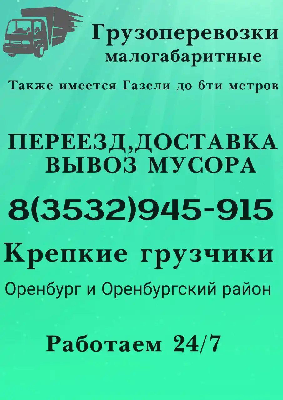 Грузоперевозки Оренбург + сёла