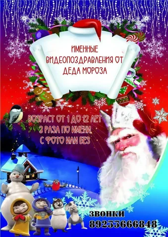 Анимационные именные видеопоздравления от Деда Мороза - Услуги в Оренбург