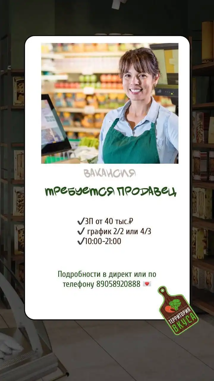 Вакансия в магазине Территория Вкуса