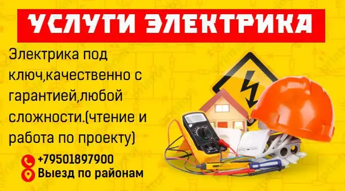 Услуги электрика под ключ в Оренбурге