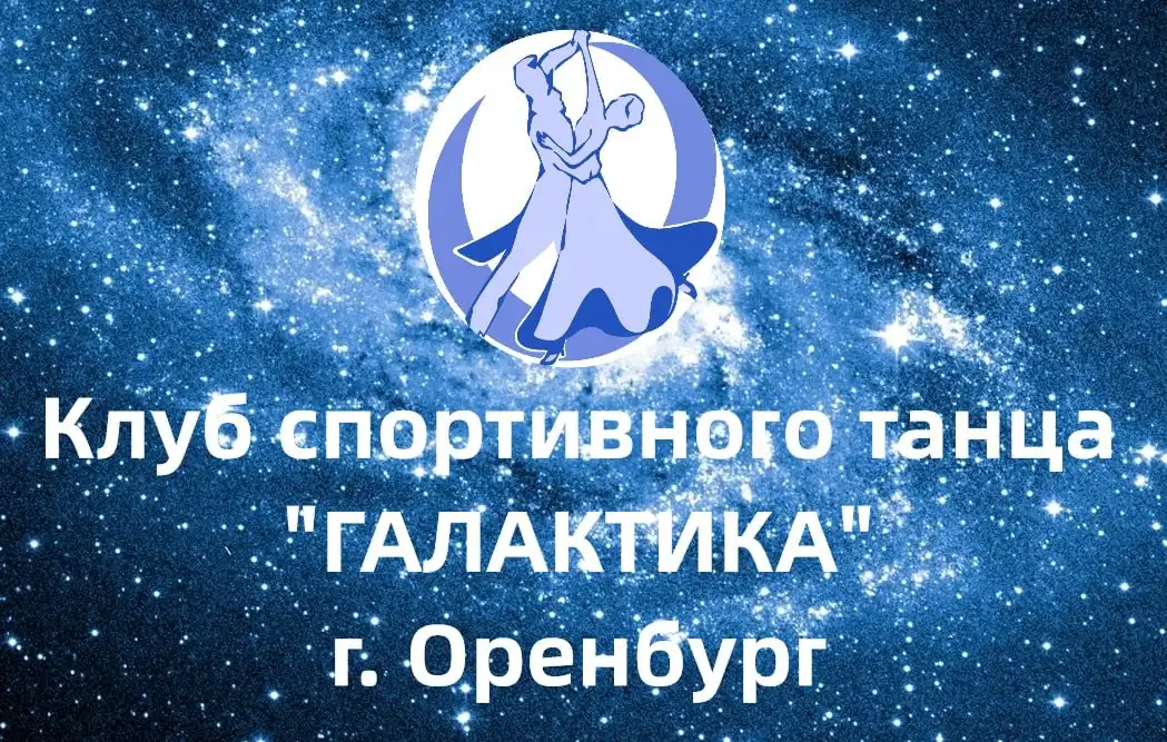 Набор мальчиков и юношей в клуб спортивного танца 'Галактика' - Образование и обучение (Услуги) в Оренбург