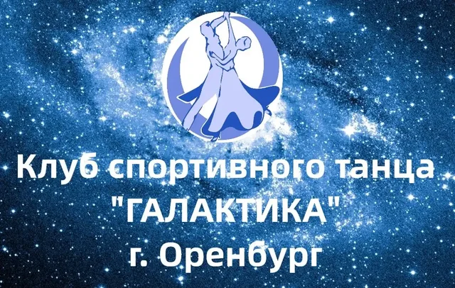 Набор мальчиков и юношей в клуб спортивного танца 'Галактика' - Кулинария/Кондитерские изделия в Оренбург