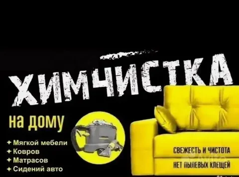 Профессиональная химчистка мебели и ковровых покрытий в Оренбурге - Доставка подарков в Оренбург