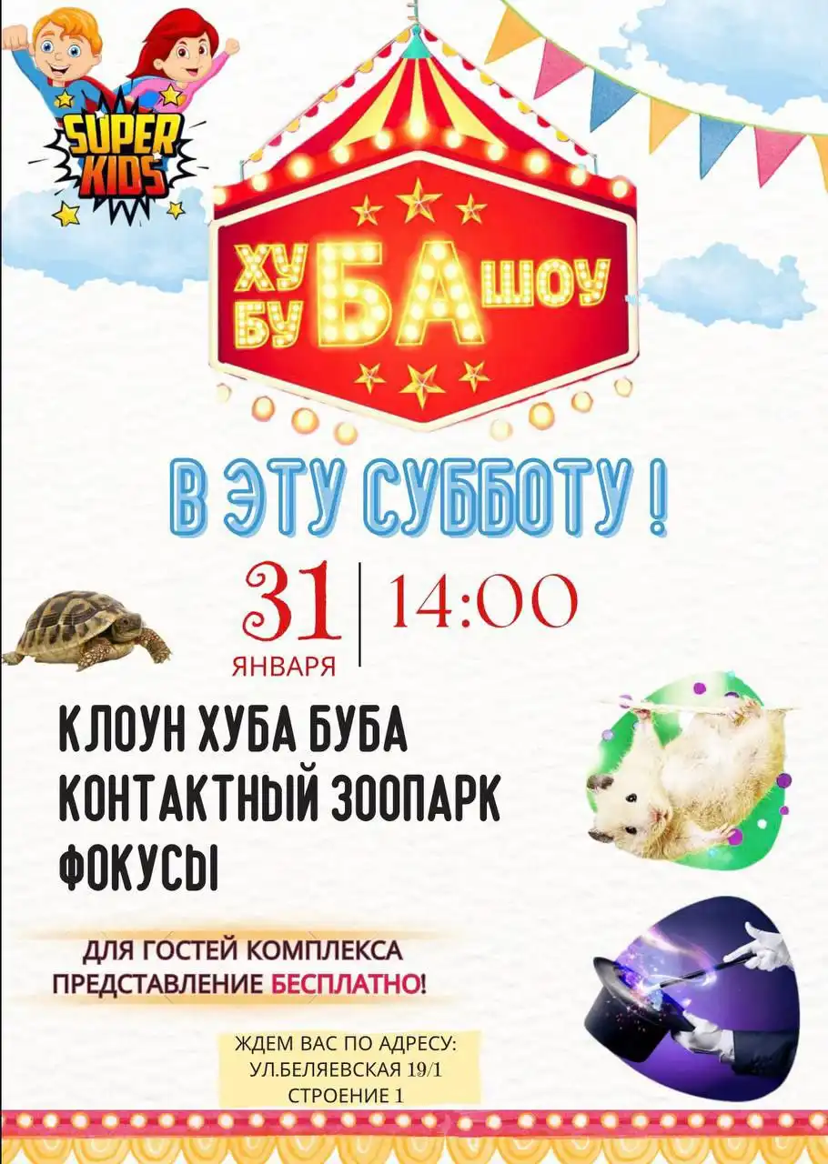 SUPER KIDS: Увлекательное шоу ждёт вас! - Развлечения (Хобби и отдых) в Оренбург