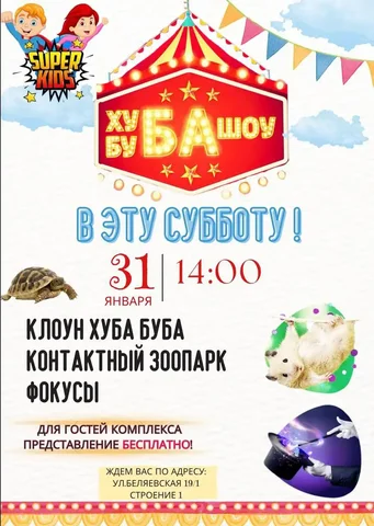 SUPER KIDS: Увлекательное шоу ждёт вас! - Развлечения в Оренбург