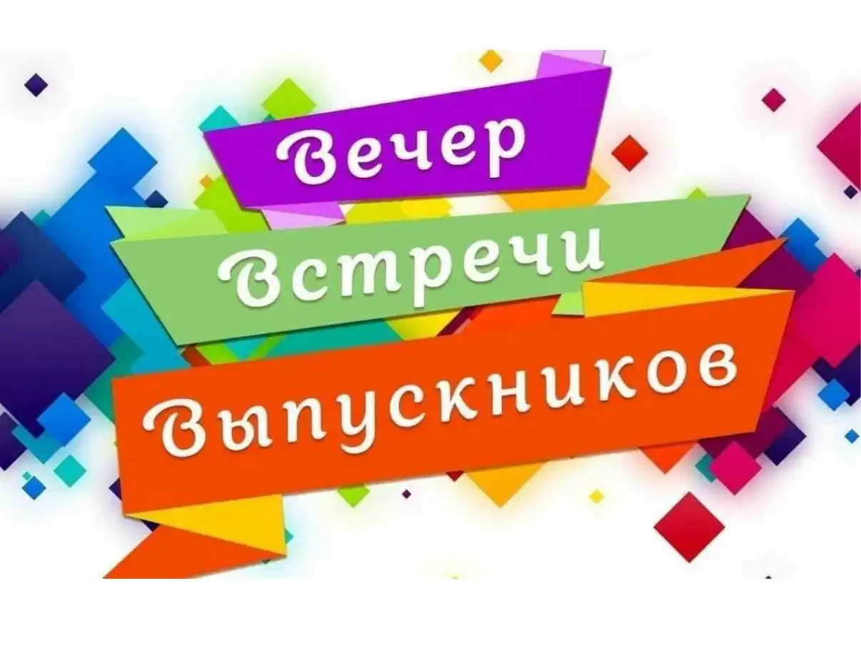 Вечер встречи выпускников в кафе Радужный парк - Кейтеринг и банкеты (Услуги) в Оренбург