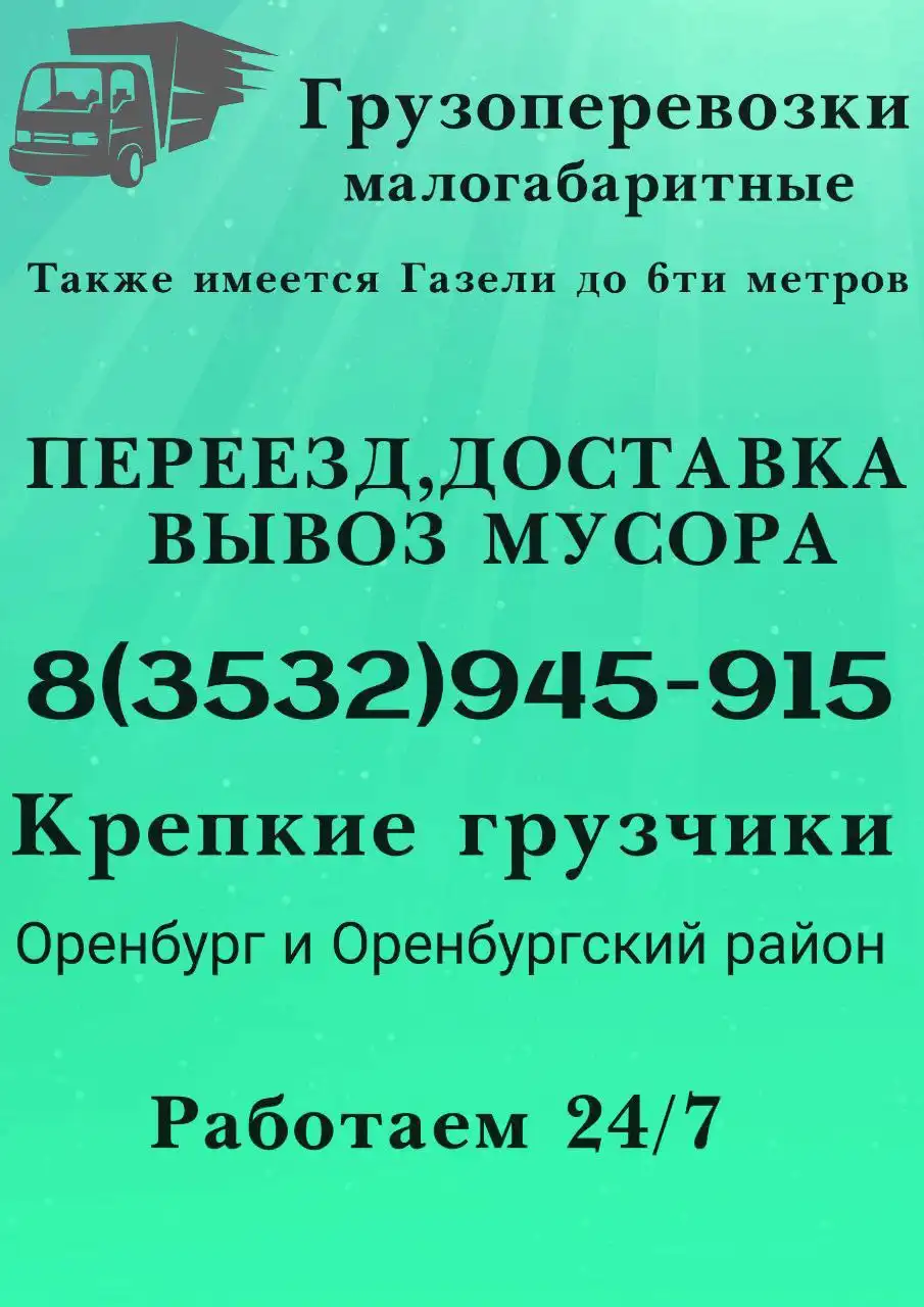 Грузоперевозки в Оренбурге и сёлах - Грузоперевозки (Услуги) в Оренбург