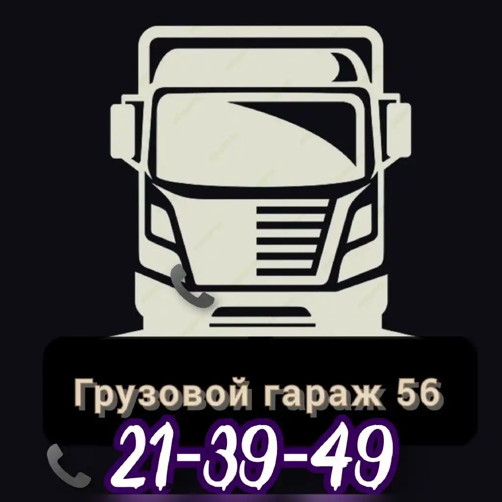 Услуги грузоперевозок и разнорабочих в Оренбурге - Грузоперевозки и разнорабочие (Услуги) в Оренбург