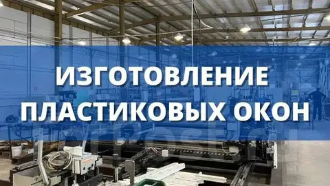 Изготовление и установка пластиковых окон под ключ - Сантехнические услуги в Оренбург