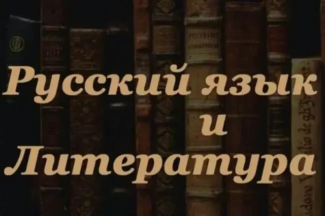 Индивидуальные и групповые занятия по русскому языку и литературе - Образовательные услуги в Оренбург