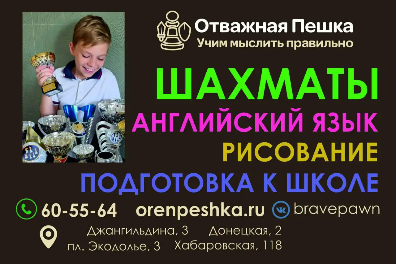 Донабор в шахматные группы для детей с 5 лет - Образование (Услуги) в Оренбург
