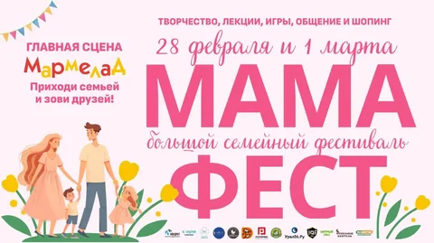 МАМА ФЕСТ - Большой семейный фестиваль - частное объявление в Оренбург