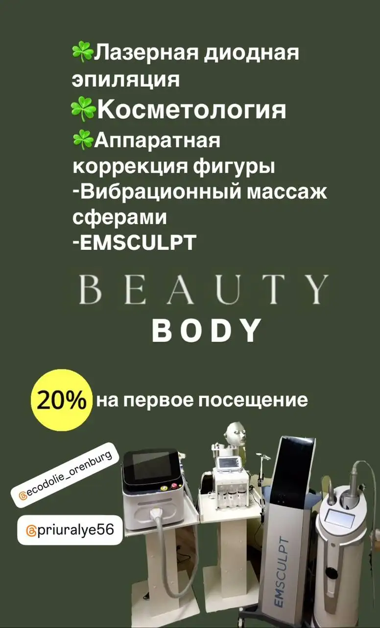 Студия красоты тела Beauty Body в ЖК Экодолье - Красота и здоровье (Услуги) в Оренбург