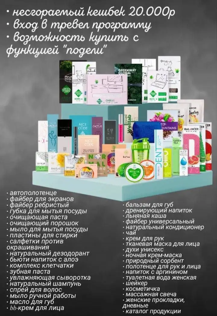 Экотовары Гринвей в Оренбурге - Барахолка в Оренбург